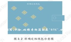 数字货币的简称通常是“数字币”或“