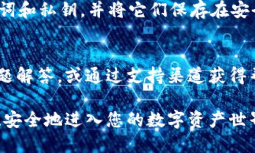 要在新设备上登录您的 Tokenim 钱包，您需要遵循一些简单的步骤。Tokenim 是一种加密钱包，允许用户安全地存储和管理其数字资产。以下是详细的操作流程，帮助您顺利在新设备上登录您的 Tokenim 钱包。

步骤 1：下载 Tokenim 应用
首先，您需要确保在新设备上下载并安装最新版本的 Tokenim 钱包应用。您可以在应用商店（例如，Apple App Store 或 Google Play Store）中搜索“Tokenim”并进行下载。确保下载官方版本，以保障安全。

步骤 2：打开应用并选择登录
安装完成后，打开 Tokenim 应用。您将看到主界面，通常会有“登录”或“恢复钱包”的选项。请选择“登录”选项，准备输入您的登录信息。

步骤 3：输入助记词或私钥
如果您在设备上没有保存私钥或助记词，您需要从旧设备上找到它们。Tokenim 钱包会在创建时提供一组助记词（通常是12或24个词）。确保您在安全的环境中处理这些信息，以防止泄露。
在登录界面，输入您的助记词或私钥。系统会要求您确认输入的正确性。在确保无误后，继续进行。

步骤 4：设置密码
如果您是第一次在新设备上登录，系统会让您设置一个新密码。请确保选择一个强而安全的密码，以保护您的钱包安全。通常建议使用字母、数字和符号的组合，并避免使用显而易见的个人信息。

步骤 5：进行双重身份验证（如适用）
如果您启用了双重身份验证（2FA），系统会要求您进行验证。这通常涉及输入发送到您手机或电子邮件的验证码。输入正确的验证码，以继续登录过程。

步骤 6：成功登录并查看余额
按照上述步骤完成后，您应已经成功登录。应用会在主界面显示您的余额和资产。您可以开始管理您的加密资产，发送或接收加密货币等操作。

步骤 7：安全性注意事项
登录后，请确保您在新的设备上进行的一切操作都在安全的环境中进行。定期备份您的助记词和私钥，并将它们保存在安全的地方。建议使用硬件钱包进行重要资产的存储，以增加安全性。

步骤 8：疑难解答
如果在登录过程中遇到问题，可以访问 Tokenim 的官方网站或官方支持页面，查找常见问题解答，或通过支持渠道获得帮助。确保您的网络连接稳定，并检查是否存在任何应用更新。

以上就是在新设备上登录 Tokenim 钱包的详细步骤。按照这些说明操作，您应该能够快速、安全地进入您的数字资产世界。务必保持信息的保密性和安全性，以保护您的Tokenim 钱包和数字资产。