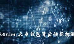 探索Tokenim：火币钱包背后的新机遇与