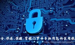 安全、快速、便捷：掌握门罗币手机钱