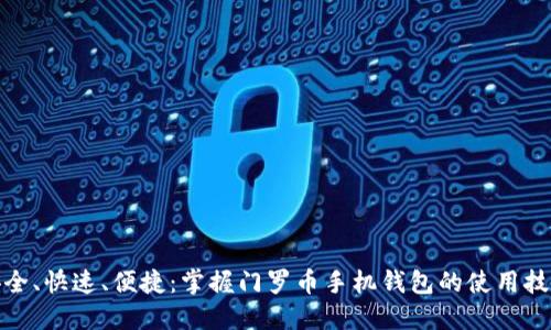 安全、快速、便捷：掌握门罗币手机钱包的使用技巧