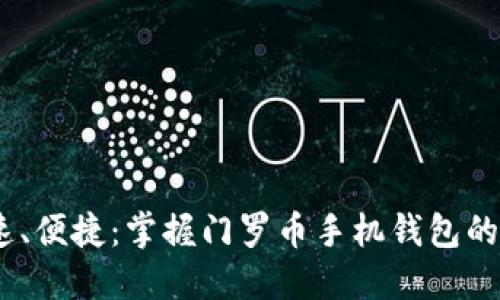安全、快速、便捷：掌握门罗币手机钱包的使用技巧