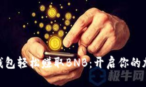 用Tokenim钱包轻松赚取BNB：开启你的加密财富之旅
