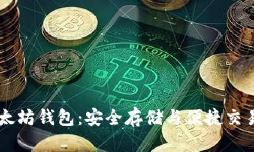 探索OKEx以太坊钱包:安全存储与便捷交易的完美融合