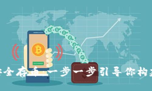 如何在Tokenim上安全存币：一步一步引导你构建你的数字投资未来