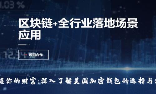 掌握你的财富：深入了解美国加密钱包的选择与使用