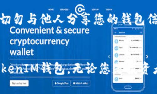 在购买TokenIM钱包并选择购买USDT（Tether）时，您可以按照以下步骤进行操作：

一、下载和安装TokenIM钱包
首先，您需要在您的设备上下载TokenIM钱包。对于手机用户，您可以前往iOS App Store或Android的Google Play商店进行搜索，找到“TokenIM”应用并安装。请确保下载官方版本，以免遇到安全问题。

二、注册并设置您的钱包
安装完成后，打开TokenIM应用并按照屏幕上的指示进行注册。您需要设置一个强密码，并备份助记词。这些助记词是您恢复钱包的唯一方式，请务必将其保存在安全的地方，避免遗失或泄露。

三、选择购买USDT的方式
在TokenIM钱包中，您通常可以通过两种主要方式购买USDT：
ul
    li通过法币购买：一些钱包允许用户直接使用法币通过第三方服务（如信用卡或银行转账）购买USDT。/li
    li通过交易所转入：如果您有其他交易所账户，您可以先在交易所买入USDT，然后将其转入您的TokenIM钱包。/li
/ul

四、通过法币购买USDT
如果您选择通过法币购买USDT，您可以在TokenIM钱包中找到“购买”或“法币交易”的选项。选择您希望购买的金额，并选择支付方式，按照屏幕提示输入您的支付信息。
完成支付后，您会看到您的钱包中增加了相应的USDT余额。请注意，法币购买可能会涉及手续费，因此请在购买前仔细阅读相关费用说明。

五、通过交易所购买USDT并转入TokenIM
另一种常见方式是先在有支持USDT交易的交易所（如Binance、Coinbase等）注册并完成身份验证。在交易所购买USDT后，您需要将其转移到您的TokenIM钱包中。
在交易所中找到USDT交易对，输入购买数量并进行交易。交易完成后，您将获得USDT。接下来，您需要获取您的TokenIM钱包地址，通常可以在钱包主页找到这个地址，或者在“接收”选项中查看。
回到交易所，找到“提现”或“转账”选项，粘贴您的TokenIM钱包地址，并输入您希望转出的USDT数量。确保核对地址是否正确，以避免资金损失。

六、确认转账并等待到账
提交转账后，系统会显示转账的状态。在区块链上确认交易可能需要一些时间，具体取决于网络繁忙程度。您可以在TokenIM钱包中实时查看您的USDT余额变化，待转帐完成后，余额将更新。

七、注意安全与风险管理
在数字货币的世界中，安全是重中之重。请定期更新您的钱包应用，并谨慎处理您的助记词和私钥。切勿与他人分享您的钱包信息，以防止被盗。同时，了解市场波动和风险，您在投资前应做好充足的市场研究。

总结
购买USDT的过程虽然看似繁琐，但只要您谨慎操作，遵循上述步骤，便能够顺利将USDT存入您的TokenIM钱包。无论您是投资者还是加密货币爱好者，确保自己了解每一步的风险与操作，可为您的数字资产增添一份安全保障。