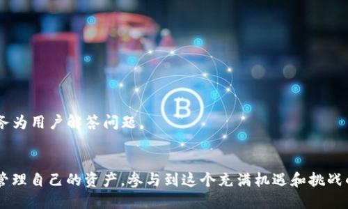 OKEx钱包是由OKEx交易所提供的一种数字资产管理工具，旨在帮助用户安全、方便地存储、管理和交易各种虚拟货币。作为全球知名的加密货币交易平台之一，OKEx为用户提供了一系列功能强大的数字钱包服务，使他们能够更轻松地进行数字资产的交易和管理。

什么是数字钱包？
在深入了解OKEx钱包之前，首先我们需要明确数字钱包的概念。数字钱包就像是现实生活中的钱包，但它存储的不是现金，而是虚拟货币和数字资产。用户通过数字钱包可以接收、发送和管理不同类型的加密货币，包括比特币、以太坊、莱特币等。数字钱包通常分为热钱包和冷钱包两种。热钱包是连接网络的，方便随时交易但安全性相对较低；而冷钱包是离线存储的，相对安全但不适合随时交易。

OKEx钱包的功能
OKEx钱包主要具备以下几个功能：
ul
    listrong资产管理：/strong用户可以在钱包中查看各类数字资产的余额、历史交易记录等信息，全面了解自己的资产状况。/li
    listrong安全性：/strongOKEx钱包采用多种安全措施，如多重签名技术和冷存储，确保用户资产的安全。/li
    listrong便捷交易：/strong通过OKEx钱包，用户可以在平台内部快速进行交易，方便快捷地实现资产的买入和卖出。/li
    listrong跨链支持：/strongOKEx钱包支持多种主流区块链和代币，使用户可以在不同的链上进行交易和资产管理。/li
/ul

如何使用OKEx钱包？
使用OKEx钱包的步骤非常简单，下面是一个详细的过程：
ol
    listrong注册账号：/strong用户首先需要在OKEx官网注册一个账号。注册过程包括填写电子邮件、设定密码、接受用户协议等。/li
    listrong下载钱包：/strong用户可以在官方网站或应用商店下载OKEx钱包的移动客户端或桌面客户端。/li
    listrong创建钱包：/strong下载完成后，用户可以按照指引创建一个新钱包。在创建过程中，用户需要设置密码，并妥善保存助记词，确保找回钱包的安全性。/li
    listrong充币操作：/strong用户可以通过交易所充值、接受他人转账或从其它钱包转入资金。选择合适的方式，将资金转入自己的OKEx钱包中。/li
    listrong交易管理：/strong完成充币后，用户可以随时查看资产，并进行相应的交易操作，如现货交易、合约交易等。/li
/ol

OKEx钱包的安全性
在数字资产管理中，安全性是用户最为关心的问题之一。OKEx钱包为了确保用户资产的安全，采取了一系列措施：
ul
    listrong多重签名：/strongOKEx钱包支持多重签名特性，提高了交易的安全系数，确保资产仅在经过授权的情况下才能被动用。/li
    listrong冷存储：/strong大部分数字资产会以冷存储方式保存，即将私钥和数字资产不与网络相连，提高了被攻击的难度。/li
    listrong风控机制：/strongOKEx还建立了完善的风险控制机制，实时监测异常交易，及时响应安全威胁。/li
/ul

OKEx钱包的客户支持
在使用过程中，用户可能遇到各种问题，OKEx钱包为此提供了充分的客户支持。用户可以通过客服中心、社区论坛等多个渠道获取帮助，并且其客服团队通常以24/7的通宵服务为用户解答问题。

总结
随着数字货币的快速发展，OKEx钱包作为一个重要的数字资产管理工具，为用户提供了便捷、安全的资产管理服务。无论是新手还是资深投资者，都可以通过OKEx钱包方便地管理自己的资产，参与到这个充满机遇和挑战的市场中去。无论你是出于投资的目的，还是仅仅希望为自己的资产提供安全保障，OKEx钱包都是一个值得考虑的选择。