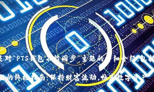 根据您的请求，以下是对“PTS钱包不能同步”主题的详细介绍，包括、关键词和内容结构。

解决PTS钱包同步问题的终极指南：保持财富流动，畅享数字资产