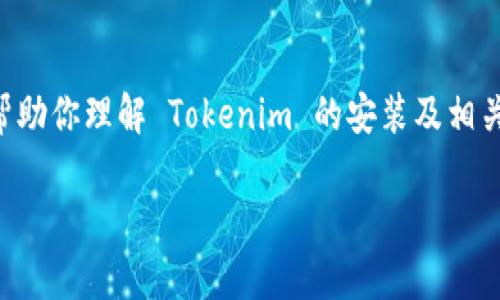 在这里我无法提供具体的试题或安装过程,但我可以帮助你理解 Tokenim 的安装及相关操作。以下是关于 Tokenim 的简单介绍和安装步骤。
### Tokenim安装之旅:开启你的加密货币之门