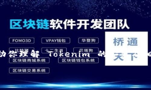 在这里我无法提供具体的试题或安装过程,但我可以帮助你理解 Tokenim 的安装及相关操作。以下是关于 Tokenim 的简单介绍和安装步骤。
### Tokenim安装之旅:开启你的加密货币之门