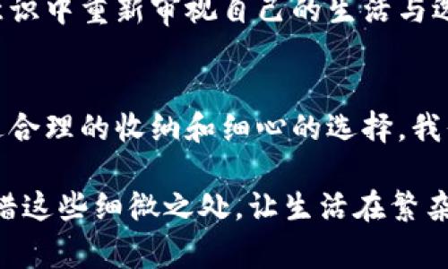 钱包暗层放什么是一个有趣且实用的话题，很多人在日常生活中都会接触到钱包。钱包不仅仅是一个存放现金和卡片的地方，它还承载着我们的回忆和情感。接下来，我们将探讨钱包暗层的用处、常见的放置物品及其背后的故事。

暗层的功能与意义
钱包的暗层，或称为隐秘层，它通常设计得相对隐蔽。很多人可能认为这只是一个简单的空间，但实际上，它在日常生活中扮演了重要的角色。暗层可以提供额外的安全性，因为这里的物品不容易被他人看到，只有钱包的主人才知道这些秘密。

此外，暗层也是记录我们生活点滴的地方。它可能装着一些小物件，承载着某段特别的回忆。无论是某一张电影票、一个小小的信件，还是一张旧照片，暗层里隐藏的这些物品都能唤起我们的情感回忆。

钱包暗层可以放什么？
那么，钱包的暗层到底可以放些什么呢？以下是一些常见但又充满情感的物品：

h41. 旧票根和明信片/h4
当你和朋友一起去看演出或电影时，留下的票根都可以放在钱包暗层。它们不仅仅是进入活动场所的凭证，更是那一天美好时光的见证。每当你偶尔翻看这些票根时，脑海中涌现的往日欢声笑语，会让你的心中充满温暖。

h42. 小信件或便签/h4
有时候，爱人的一张小纸条、一句温暖的话语，便能让你即使在平淡的日子里也感受到爱的滋润。在钱包的暗层放一张这样的纸条，随时都能给你带来心灵的慰藉。这是一种心灵的寄托，也是生活中小确幸的体现。

h43. 仪式感的小物件/h4
一些小物件，比如古老的钥匙、幸运符或者某个特别的纪念徽章，都可以存放在钱包的暗层。它们可能没有经济价值，却在心灵深处具有无可替代的意义。每当触碰到这些物件，仿佛都能感受到那份特别的情感连接。

h44. 紧急备用金/h4
有的时候，钱包的暗层也可以放一些小额现金，作为紧急备用金。虽然科技发达，但在一些特殊情况下，现金仍然是最方便、最直接的支付方式。暗层中的这一笔小钱，或许能在关键时刻替你解围。

h45. 健康卡片或重要信息/h4
在钱包的暗层放入健康卡医生的联系方式，或者亲友的紧急联系方式，这可以在突发情况下成为救命的机会。这种提前预备显示了你对生活的负责态度和对自己和亲友安全的关心。

将情感融入钱包的使用
选择性地将不同的物品放进钱包的暗层，常常是一种情感的表达。无论是你喜爱的小物件，还是承载珍贵记忆的票据，它们都是生活的点滴流淌。在这个快速发展的时代，钱包的暗层给予了我们一个缓冲空间，让我们得以停下脚步，回味那些在快节奏生活中渐行渐远的温暖时刻。

每一次掏出钱包的时候，暗层里那些小秘密仿佛如同久违的老友，带给我们温暖与力量。通过这样的方式，我们有时也在潜意识中重新审视自己的生活与选择。当这些物品散发出的气息与灵魂再次交汇，便构成了一幅唯美的生活画卷。

总结与思考
钱包是生活中的一个重要工具，而钱包的暗层则充满了无限可能。它不仅存放着我们的物品，更是我们内心世界的缩影。通过合理的收纳和细心的选择，我们可以使这个小空间充满意义和情感。

下次，当你翻开钱包的暗层时，想想里面存放的每一样物品，它们都是你生活的一部分，背后都有一个独特的故事。用心去珍惜这些细微之处，让生活在繁杂中散发出浓浓的人情味。