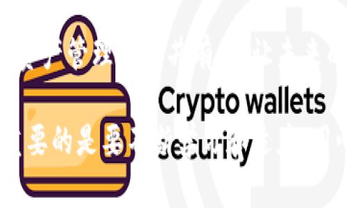   掌握imtoke钱包，轻松管理你的数字财富！ / 
 guanjianci imtoke钱包, 数字资产, 加密货币 /guanjianci 

引言：数字财富的新时代
在这个逐渐被数字化浪潮驱动的时代，虚拟货币已经成为了一种新的财富管理方式。imtoke钱包，作为现代数字资产管理的利器，正如晨雾中的老桥，为无数人连接着财富与未来。无论是新手还是老玩家，掌握这个工具，就等同于打开了一扇前往财务自由的大门。

一、imtoke钱包的基础知识
imtoke钱包，是一种为安全存储、管理和交易加密货币而设计的数字钱包。它不仅支持多种主流货币的存储，还有独特的界面设计，便捷的操作流程，让每一个使用者都能在几分钟之内完成数字资产的管理。举个例子，想象一下，你在一个阳光明媚的下午，手拿手机，随意点几下，就能将你的比特币从一个账户转移到另一个账户，简单得让人难以置信。

二、imtoke钱包的安全性
在数字钱包的世界里，安全性无疑是每个用户最关心的要素之一。imtoke钱包如同一座坚不可摧的堡垒，为我们的数字财富保驾护航。它采用了尖端的加密技术，多重身份验证机制，就像是高耸的城墙，将不法分子拒之门外。特别是在夜深人静的时候，安心地将自己的资产置于这样一个安全的环境中，内心的宁静让人觉得无比温暖。

三、使用imtoke钱包的优势
使用imtoke钱包，我们不仅能够方便地管理各种数字货币，更能享受到许多独特的优势。首先是交易的便利性，例如，设想一下，在一个喧闹的市集上，你可以用imtoke钱包轻松地完成一笔交易，省去排队取现的繁琐。其次，imtoke钱包的平台上还提供了实时的数据分析和市场动态，帮助用户及时做出投资决策，就像一个随身的金融顾问，让我们在瞬息万变的市场中保持冷静。

四、imtoke钱包的用户体验
用户体验是imtoke钱包设计的核心之一。在这个光影交错的数字世界里，imtoke钱包的界面干净利落，用户只需轻轻滑动手指，就能轻松找到需要的功能。想象一下，在一个疲惫的工作日结束后，打开imtoke钱包，看到自己数字资产的小幅增长，心中那种成就感宛如夏日傍晚的微风，轻柔而温暖。

五、如何创建你的imtoke钱包
创建imtoke钱包的过程简单直观，仿佛在清晨的阳光中追逐晨露。只需下载应用程序，注册账号，设置密码并进行身份验证，几分钟后，你就能拥有自己的数字财富。然而，在这个过程中，切记要妥善保存你的私钥，这就像在夜晚登山时一定要稳稳地握住绳索，确保安全。不妨选择一个安静的地方来完成这一过程，确保万无一失。

六、imtoke钱包的未来展望
随着越来越多的人加入数字货币的行列，imtoke钱包也在不断进化。想象一下，未来的imtoke钱包可能会结合人工智能技术，为用户提供更加个性化的资产管理服务。通过分析用户的交易习惯和风险偏好，imtoke钱包将能主动推送最适合其需求的投资机会，就好比一位随时待命的投资顾问，与用户共同迈向财富的顶峰。

七、结尾：开启数字财富之旅
掌握imtoke钱包，无疑是开启数字财富旅程的第一步。在这个充满机会与挑战的现代社会里，我们每个人都可以成为自己财务道路上的引导者。利用这个强大的工具，将数字资产管理得井井有条，让未来的生活更加从容不迫。从此，迈向新生活的步伐不再孤单，有imtoke钱包相伴，我们的数字财富之路将更加辉煌。

通过本文的深入探讨，我们可以看到，imtoke钱包不仅仅是一个存储和管理数字货币的工具，更是我们在这一新兴领域中，实现财富自由的桥梁。在这个不断变化的世界里，重要的是要不断学习和适应，用心去经营我们的数字财富，未来必将在掌握之中。