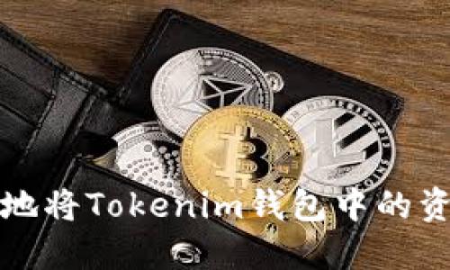 如何安全高效地将Tokenim钱包中的资金转账给矿工