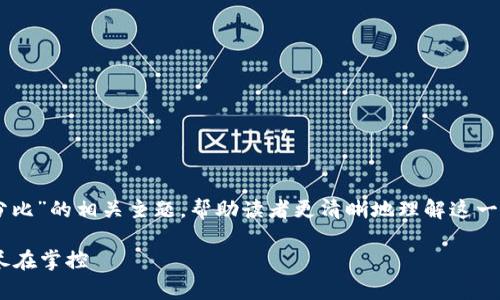 在此,我们将探讨“Tokenim资产百分比”的相关主题,帮助读者更清晰地理解这一概念及其在数字资产管理中的意义。
掌握Tokenim资产百分比,将财富尽在掌控
