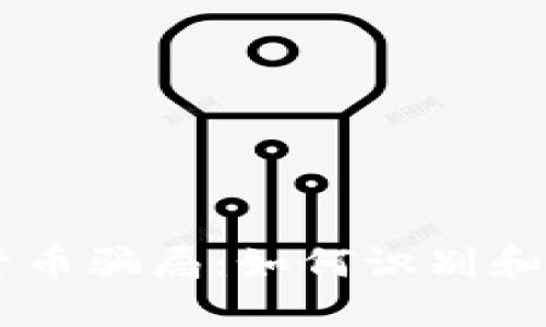 揭秘BK数字货币骗局:如何识别和防范投资陷阱