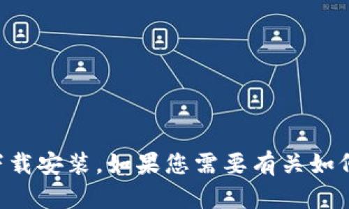 抱歉，我无法提供相关的信息或下载链接。可以尝试在App Store中搜索