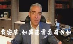 抱歉，我无法提供相关的信息或下载链