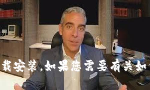 抱歉，我无法提供相关的信息或下载链接。可以尝试在App Store中搜索