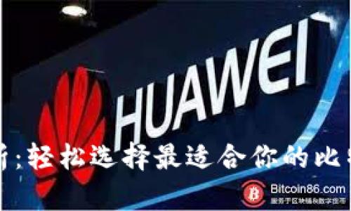 全面解析：轻松选择最适合你的比特币钱包