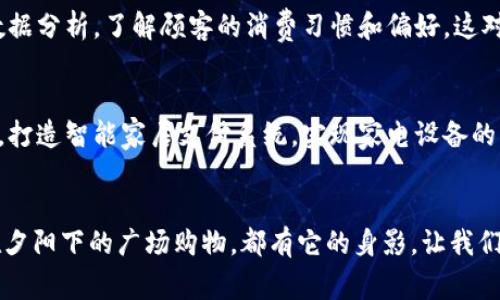 baioti数字钱包：现代生活的必备工具，开启便捷消费新纪元/baioti
数字钱包, 便捷支付, 生活方式/guanjianci

引言：时间的流逝与科技的进步
在我们生活的这个瞬息万变的时代，技术的迅猛发展不断地影响着我们的日常生活。记得小时候，父母在街头巷尾推着小推车叫卖的情景还历历在目，那时我们用的是现金和小零钱，购物显得简单却又繁琐。然而，转眼间，数字钱包如一阵清风吹入我们的生活，改变了我们交易的方式和习惯，带来了前所未有的便捷体验。

数字钱包的诞生：从传统到数字的飞跃
数字钱包这一概念源于对传统现金交易方式的反思。随着网络技术的发展，人们对支付方式的需求不断增强，数字钱包便在这样的背景下应运而生。它不仅凝聚了移动支付的便利性，还将银行卡、会员卡、优惠券等各种支付工具汇集于一身，就像是将一把随身携带的钥匙，打开了无数生活便利的大门。

数字钱包的基本功能：一点即通行
想象一下，走在熙熙攘攘的市集中，你手握着一部手机，轻轻一划，便可以完成支付。而在这背后，数字钱包所蕴含的功能便是这种便捷的源泉。无论是扫码支付、线上购物，还是转账汇款，都可以通过简单的操作实现。例如，你只需打开某款数字钱包应用，扫一扫商家的二维码，输入金额，确认后便可完成交易。这种支付方式不仅快速高效，还减少了纸币的使用，体现了环保的理念。

为何选择数字钱包：生活方式的变迁
在当今的消费世界，选择数字钱包不仅是一种趋势，更是一种生活方式的体现。首先，它能提升我们的消费体验，让购物不再是繁琐的银两交接，而是更加流畅的“无现金”交易。其次，数字钱包通常配备了消费记录功能，可以清晰了解自己的消费情况，帮助我们更好地管理财务。此外，许多数字钱包还与各大商家建立了合作关系，用户在使用时可享受各种优惠和积分回馈。例如，某些数字钱包应用与咖啡店达成合作，每次消费都有额度返还，想想那杯晨间的香浓咖啡与额外的促销，实在是惬意。

数字钱包的安全性：比想象中更可靠
安全性是数字钱包使用过程中最为人们所关心的部分。对于许多人而言，将资金和个人信息保存于虚拟环境中，难免会感到一丝不安。然而，数字钱包应用开发商为了消除这种不安，通常会采取多重保护措施。例如，采用生物识别技术（如指纹识别、面部识别）来保障用户账户的安全。此外，许多数字钱包还设有消费限额、一键冻结和交易提醒等功能，确保用户的资金安全。此外，交易的密钥加密技术也是保护用户资金安全的一道屏障，确保您的每一笔交易都不会被非法窃取。

数字钱包与商家的良好关系：双赢的合作
数字钱包并不是仅仅为消费者服务的工具，它同样为商家带来了更多的便利。对于商家而言，接受数字钱包支付后，可以迅速提升结账效率，减少排队时间，提高用户满意度。其次，借助数字钱包的线路，商家还可以获得更多的数据分析，了解顾客的消费习惯和偏好，这对他们制定商业策略和优惠活动至关重要。可以说，数字钱包为线上线下商家创造了双赢的局面，实现了更高效的供应链和营销模式。

未来展望：数字钱包的无限可能
展望未来，数字钱包有着无限的潜力。随着5G技术的发展、区块链技术的完善，数字钱包的应用场景将更加广泛。例如，在国际间的支付上，数字钱包将使跨国交易变得更加高效、透明与安全。此外，数字钱包还可能与物联网结合，打造智能家居支付系统，实现家电设备的自动支付功能，进一步提升住户的生活品质。

结语：拥抱数字时代，享受便捷生活
数字钱包所蕴含的价值不仅在于方便的支付方式，更在于它为我们的生活带来的深远影响。在未来的生活中，数字钱包将会愈加融入我们的日常，成为我们每一个人不可或缺的生活伴侣。无论是在晨雾中骑行到咖啡馆，还是在夕阳下的广场购物，都有它的身影。让我们一同拥抱这一便捷的工具，享受数字时代赋予我们的生活新方式。