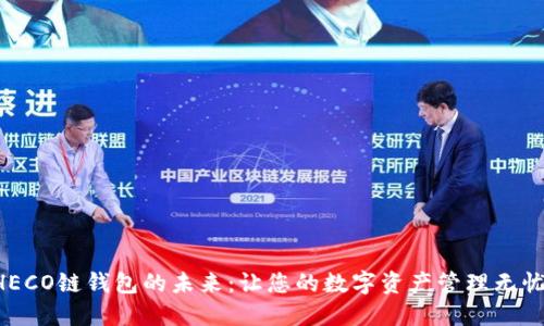 解锁HECO链钱包的未来:让您的数字资产管理无忧无虑!