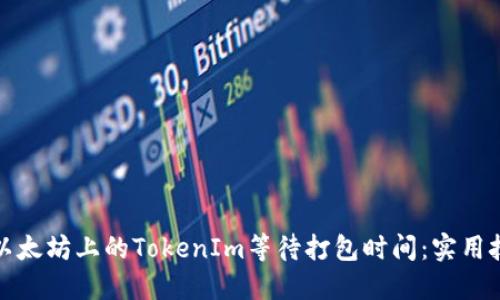 如何加速以太坊上的TokenIm等待打包时间:实用技巧与建议