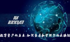 探索数字资产的未来：如何查看和管理