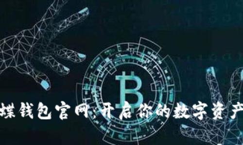 探索蝴蝶钱包官网：开启你的数字资产新航程
