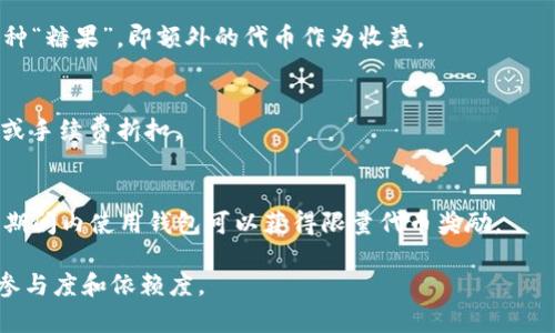 “Tokenim钱包”一般是在区块链和加密货币领域使用的一种数字钱包，而糖果在这个上下文中可能指代奖励或促销活动。以下是几种可以提到的“糖果”或优惠形式，这些通常会与Tokenim钱包或类似服务相关联：

1. **空投（Airdrop）**：
   - 一些加密项目会向Tokenim钱包持有者空投新发行的代币作为奖励，鼓励用户持有特定的代币。

2. **交易奖励（Trading Rewards）**：
   - 用户在Tokenim钱包内进行交易时，有些平台会提供交易奖励，比如返现或额外代币，以提高用户的活跃度。

3. **质押奖励（Staking Rewards）**：
   - 在Tokenim钱包中质押特定代币，用户可以获得质押奖励，这相当于获得了一种“糖果”，即额外的代币作为收益。

4. **引荐奖励（Referral Bonuses）**：
   - 邀请朋友使用Tokenim钱包的用户，可能会获得引荐“糖果”，例如额外的代币或手续费折扣。

5. **节日促销（Seasonal Promotions）**：
   - 在特定节日或活动期间，Tokenim钱包可能会推出特别的促销活动，用户在该期间内使用钱包可以获得限量代币奖励。

这些“糖果”不仅能够为用户提供额外的激励，还能增加对Tokenim钱包及其服务的参与度和依赖度。