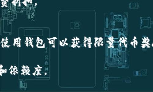“Tokenim钱包”一般是在区块链和加密货币领域使用的一种数字钱包，而糖果在这个上下文中可能指代奖励或促销活动。以下是几种可以提到的“糖果”或优惠形式，这些通常会与Tokenim钱包或类似服务相关联：

1. **空投（Airdrop）**：
   - 一些加密项目会向Tokenim钱包持有者空投新发行的代币作为奖励，鼓励用户持有特定的代币。

2. **交易奖励（Trading Rewards）**：
   - 用户在Tokenim钱包内进行交易时，有些平台会提供交易奖励，比如返现或额外代币，以提高用户的活跃度。

3. **质押奖励（Staking Rewards）**：
   - 在Tokenim钱包中质押特定代币，用户可以获得质押奖励，这相当于获得了一种“糖果”，即额外的代币作为收益。

4. **引荐奖励（Referral Bonuses）**：
   - 邀请朋友使用Tokenim钱包的用户，可能会获得引荐“糖果”，例如额外的代币或手续费折扣。

5. **节日促销（Seasonal Promotions）**：
   - 在特定节日或活动期间，Tokenim钱包可能会推出特别的促销活动，用户在该期间内使用钱包可以获得限量代币奖励。

这些“糖果”不仅能够为用户提供额外的激励，还能增加对Tokenim钱包及其服务的参与度和依赖度。