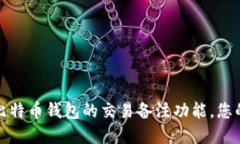 如何高效利用比特币钱包的交易备注功