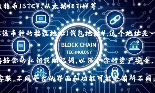 截至我的知识截止日期（2023年10月），不同的加密货币交易所和钱包服务通常会提供各自的钱包地址供用户接收和存储加密货币。如果你想查找云币网（CEx.io）的钱包地址，通常可以按照以下步骤进行：

### 1. 登录账户
首先，访问云币网的官方网站，使用你的账户信息登录。

### 2. 访问钱包或资产管理部分
登录后，通常可以在用户界面的导航栏中找到