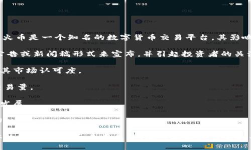 Tokenim 是一种数字资产或代币，具体提到火币（Huobi）时，通常是在讨论交易、合作或者资产管理等方面。火币是一个知名的数字货币交易平台，其影响力使得许多代币项目会选择在其平台上进行交易，或者与其达成某种形式的合作。以下是具体可能的方式：

1. **交易所上线**：Tokenim 可在火币交易所上线，让用户可以直接在平台上买卖该代币。这通常会通过公告或新闻稿形式来宣布，并引起投资者的关注。

2. **流动性提供**：火币平台可以为Tokenim提供流动性，确保代币在市场上具有足够的买卖量，从而提高其市场认可度。

3. **营销活动**：Tokenim 和火币合作，推出各种营销活动，如空投、交易竞赛等，以吸引用户关注并增加交易量。

4. **平台支持**：火币可能会提供技术支持、市场调研或者战略指导，帮助Tokenim在市场中更好地定位和发展。

5. **社区建设**：通过火币的平台，Tokenim可以更好地与社区进行互动，增强用户的粘性，提高品牌影响力。

若想在相关的文献或文章中引入Tokenim与火币之间的联系，可以从以上几个方面进行详细阐述，结合具体的数据、案例和未来展望，使内容更加生动和具有说服力。