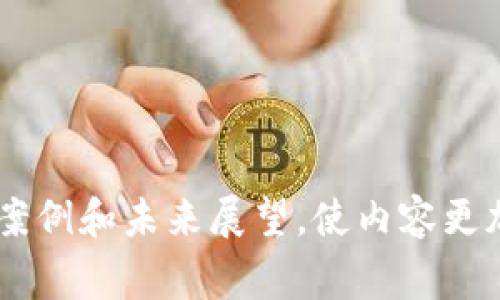 Tokenim 是一种数字资产或代币，具体提到火币（Huobi）时，通常是在讨论交易、合作或者资产管理等方面。火币是一个知名的数字货币交易平台，其影响力使得许多代币项目会选择在其平台上进行交易，或者与其达成某种形式的合作。以下是具体可能的方式：

1. **交易所上线**：Tokenim 可在火币交易所上线，让用户可以直接在平台上买卖该代币。这通常会通过公告或新闻稿形式来宣布，并引起投资者的关注。

2. **流动性提供**：火币平台可以为Tokenim提供流动性，确保代币在市场上具有足够的买卖量，从而提高其市场认可度。

3. **营销活动**：Tokenim 和火币合作，推出各种营销活动，如空投、交易竞赛等，以吸引用户关注并增加交易量。

4. **平台支持**：火币可能会提供技术支持、市场调研或者战略指导，帮助Tokenim在市场中更好地定位和发展。

5. **社区建设**：通过火币的平台，Tokenim可以更好地与社区进行互动，增强用户的粘性，提高品牌影响力。

若想在相关的文献或文章中引入Tokenim与火币之间的联系，可以从以上几个方面进行详细阐述，结合具体的数据、案例和未来展望，使内容更加生动和具有说服力。