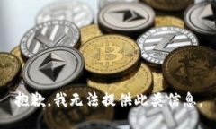 抱歉，我无法提供此类信息。