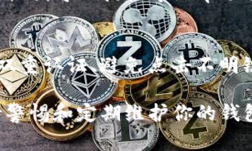 要检查你的Tokenim钱包是否被别人授权，通常可以通过以下几个步骤进行确认。请注意，这里提到的方法可能会因钱包的具体界面和功能而有所不同。

1. 登录Tokenim钱包
首先，确保你登录到你的Tokenim钱包。输入你的用户名和密码，确保安全性，使用强密码并开启双重认证（如果有此功能）。

2. 查找授权管理选项
在钱包的主界面或设置中，寻找与“授权”或“许可”相关的选项。这部分通常会列出你已授权的所有应用或合约，可以查看哪些地址或合约有权访问你的资产。

3. 检查已授权的合约
在授权管理中，你可能会看到一个列表，上面列出了所有已被授权的合约或应用。如果你发现不认识或者不再使用的合约，建议立即撤销权限以保护你的资产安全。

4. 查看交易历史
检查你的交易历史，尤其注意是否有异常的交易记录。如果你发现未经授权的资产转移或其他不明交易，这可能意味着你的钱包被他人授权。

5. 使用区块链浏览器
你可以借助区块链浏览器来检查你的钱包地址的授权情况。输入你的钱包地址，可以查看与该地址有关的所有交易和授权信息。这可以帮助你确认是否有可疑活动。

6. 联系客服或社区支持
如果你无法清楚了解授权情况，建议联系Tokenim的客服或社区支持。他们可以提供专业帮助并指导你如何进一步保护你的钱包。

7. 安全建议
为了防止未来的授权问题，你可以进行以下安全：定期更换密码、启用双重认证、避免点击不明链接、及时撤销不必要的授权等。

总的来说，定期检查你的Tokenim钱包的授权情况是非常重要的。保持警惕和定期维护你的钱包可以有效避免资产损失，保护你的数字资产安全。