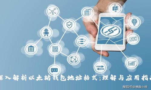 深入解析以太坊钱包地址格式：理解与应用指南