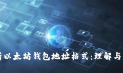 深入解析以太坊钱包地址格式：理解与