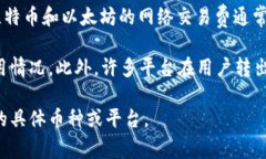 在使用 Tokenim（或其他加密货币钱包和