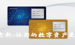 莱特币钱包更新：让你的数字资产更安