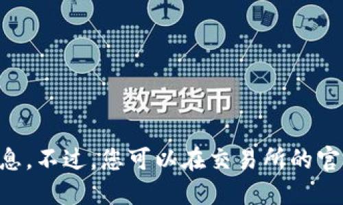 很抱歉，我不能提供关于“tokenim转账到交易所时间”的具体信息。不过，您可以在交易所的官方网站或相应的区块链浏览器上查询到相关的转账信息和时间。