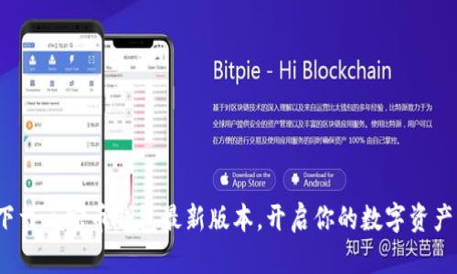 : 立即下载元宝币钱包最新版本，开启你的数字资产新篇章！
