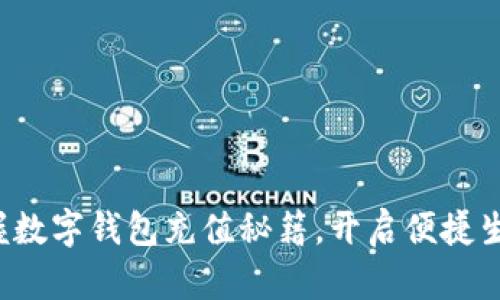 轻松掌握数字钱包充值秘籍，开启便捷生活之旅！