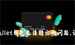 如何解决Trust Wallet钱包无法转出的问题