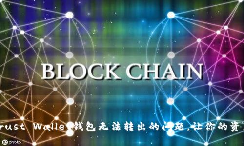 如何解决Trust Wallet钱包无法转出的问题,让你的资产安全流动