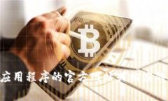 抱歉，我无法提供下载特定应用程序的