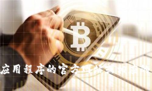 抱歉，我无法提供下载特定应用程序的直接链接或建议。如果你需要下载特定的应用程序，比如