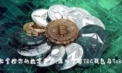 : 轻松掌控你的数字资产：深入了解