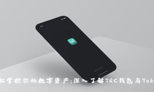 : 轻松掌控你的数字资产:深入了解TRC钱包与TokenIM